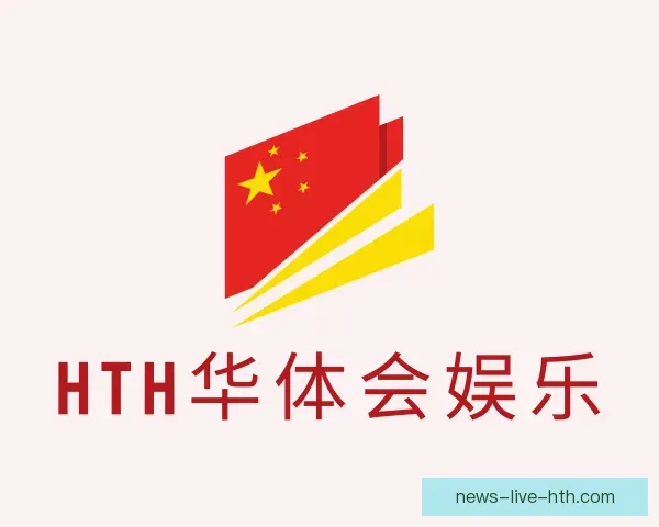 认识HTH华体会